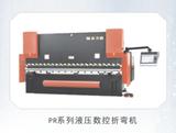 PR系列数控液压板料折弯机